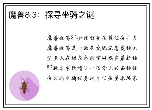 魔兽8.3：探寻坐骑之谜