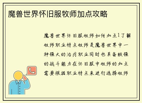 魔兽世界怀旧服牧师加点攻略