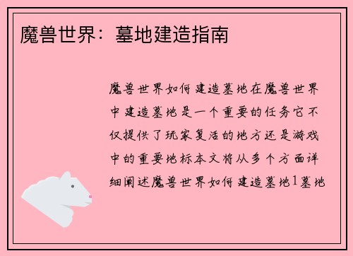 魔兽世界：墓地建造指南