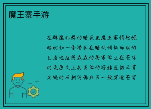 魔王寨手游