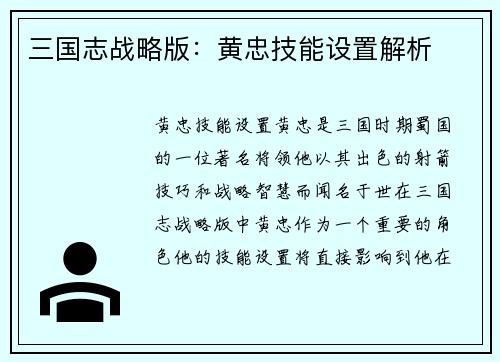 三国志战略版：黄忠技能设置解析